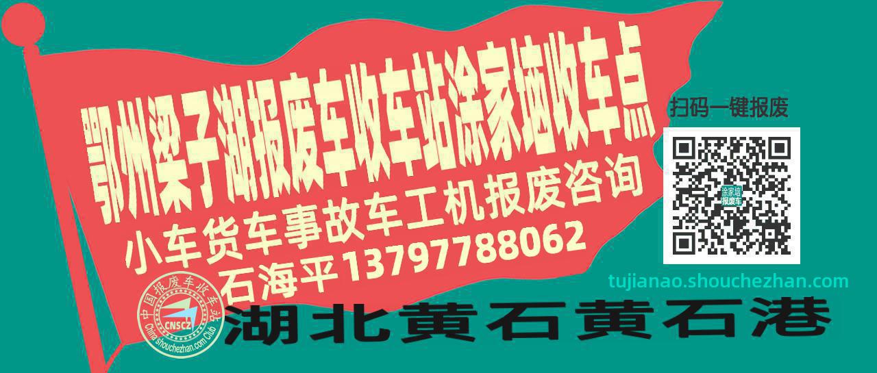 鄂州梁子湖收车站报废咨询涂家垴收车点